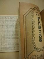 雄弁　新代議士名鑑(昭7/4　23巻4号附録)