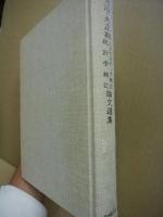 明治・大正期スタチスチック雑誌統計学雑誌論文選集