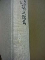 明治・大正期スタチスチック雑誌統計学雑誌論文選集