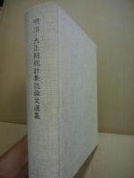 明治・大正期統計集誌論文選集