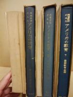 現場教師の見たアメリカの教育　1～7(7冊)