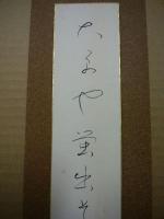 短冊　京都大原寂光院主　徳女尼書「大原や蛍出そ・・・」