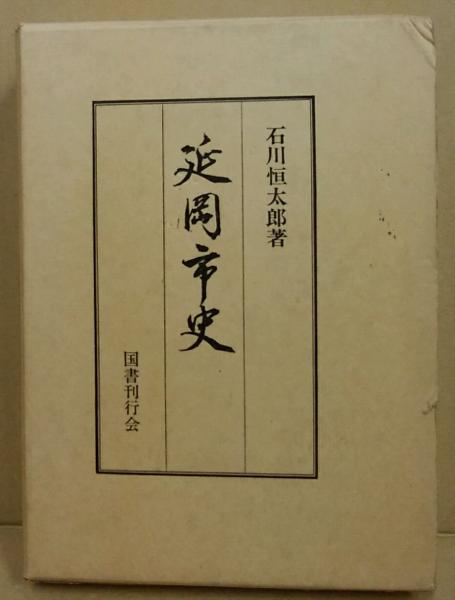 延岡市史(宮崎県)(石川恒太郎) / (広島)大学堂書店 / 古本、中古