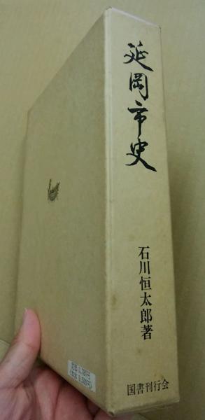 数量限定セール  延岡市史(宮崎県)(石川恒太郎) 古本、中古 / (広島)大学堂書店 / 文化、民俗