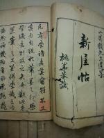 新居帖　正・二篇・三編　10冊揃