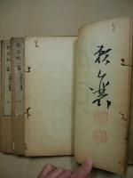 新居帖　正・二篇・三編　10冊揃