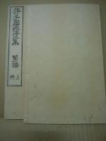芥子園画伝　全四集(23冊揃)