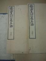 芥子園画伝　全四集(23冊揃)