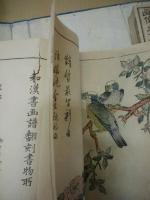芥子園画伝　全四集(23冊揃)
