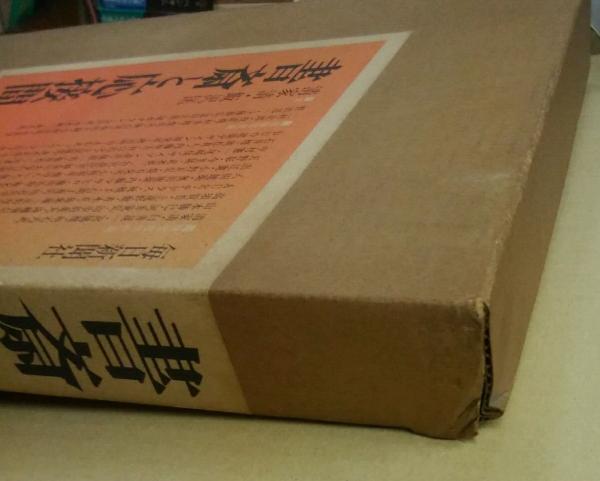 書斎と応接間(清家清・飯沢匡) / 古本、中古本、古書籍の通販は「日本