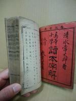 高等小学読本字解　初・二編（２冊）