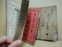 高等小学読本字解　初・二編（２冊）