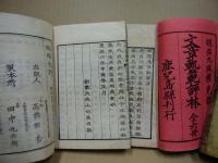 正文章軌範評林・続文章軌範評林　明治新鐫　全6冊揃