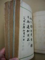 雙鶴集　天地人（3冊）