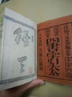 四書字引大全　 頭書図彙　上下2冊揃