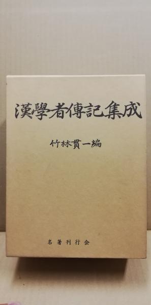 漢学者伝記集成(竹林貫一 編) / 古本、中古本、古書籍の通販は「日本の 