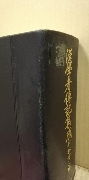 漢学者伝記集成 Amazon.co.jp: 漢学者伝記集成 : 本