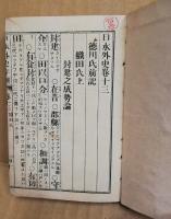 日本外史字解　下