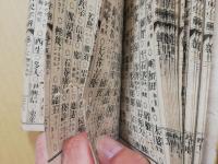 日本外史字解　下