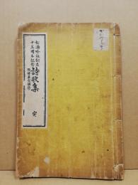 松濤吟社創立十五周年記念詩歌集 : 附録・翠窓詩鈔(紀本翠窓 編