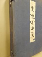 先哲遺墨集　附肖像及遺物2冊揃