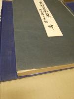 先哲遺墨集　附肖像及遺物2冊揃
