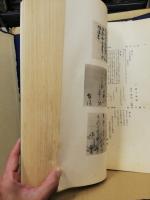 先哲遺墨集　附肖像及遺物2冊揃