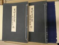 先哲遺墨集　附肖像及遺物2冊揃