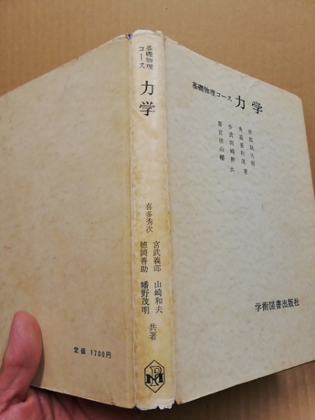 力学 基礎物理コース(喜多秀次 ほか共著) / (広島)大学堂書店