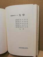 力学　基礎物理コース