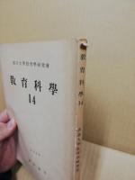 教育科学14　ペスタロッチーの研究ほか