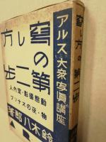 写し方の第二歩　アルス大衆写真講座6