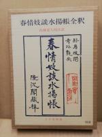 春情妓談水揚帳全釈