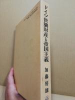ドイツ世襲財産と帝国主義 : プロイセン農業・土地問題の史的考察