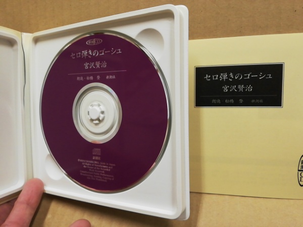セロ弾きのゴーシュ 新潮CD(宮沢賢治 [作] ; 松橋登朗読) / 古本