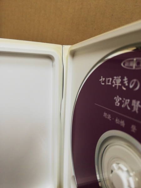 新品未使用。注文の多い料理店, どんぐりと山猫, セロ弾きのゴーシュ10冊セット セロ弾きのゴーシュ 新潮CD(宮沢賢治 [作] ; 松橋登朗読) / 古本