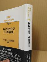 現代政治学の再構成　<講座現代の政治学　第1巻>