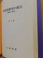 外国語教育の原点 : 調査と論考