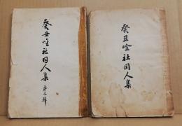 癸丑唫社同人集 第1・2集　第1・2集　（2冊）