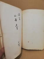 癸丑唫社同人集 第1・2集　第1・2集　（2冊）