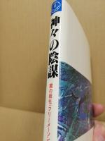 神々の陰謀 : 闇の結社・フリーメーソンの世界支配戦略