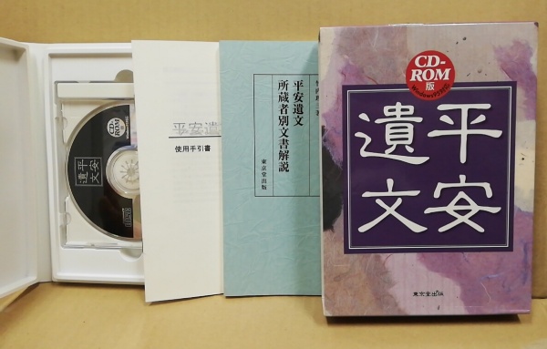 平安遺文 CDROM版(竹内理三, 東京大学史料編纂所 編) / 古本、中古本、古書籍の通販は「日本の古本屋」