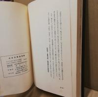 山本正房追悼録