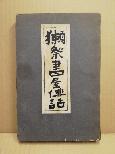 獺祭書屋俳話([正岡子規著] ; 正岡律子編) / 古本、中古本、古書籍の