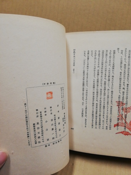 好色日本三大奇書 斎藤昌三訳 古本 中古本 古書籍の通販は 日本の古本屋 日本の古本屋