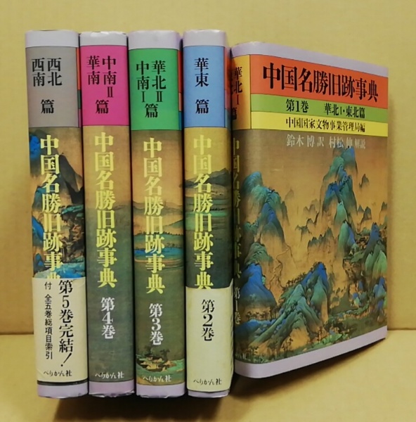 中国名勝旧跡事典 全5冊揃(中国国家文物事業管理局 編/鈴木博 訳 村松