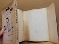 ベンちゃんとコッペさん