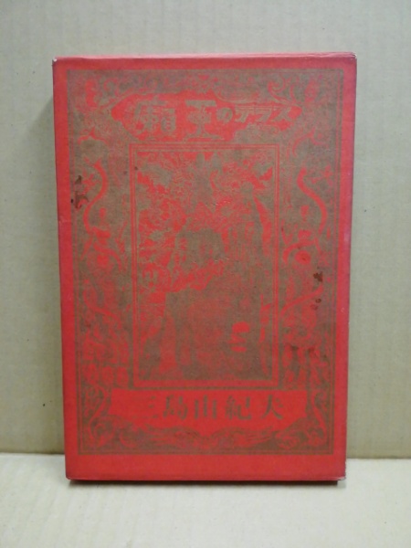 癩王のテラス 三島由紀夫 著 古本 中古本 古書籍の通販は 日本の古本屋 日本の古本屋