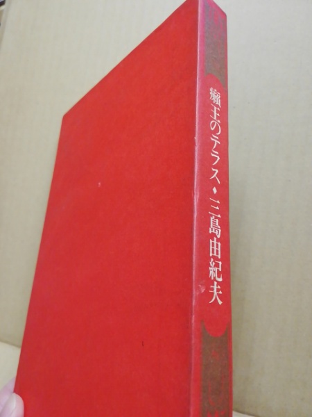 癩王のテラス 三島由紀夫 著 古本 中古本 古書籍の通販は 日本の古本屋 日本の古本屋