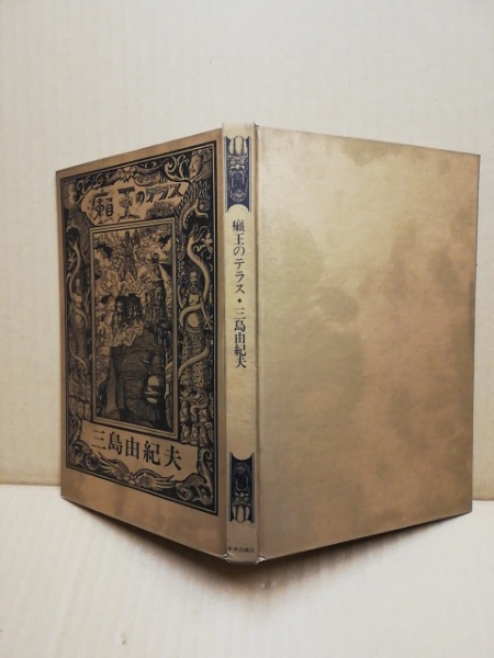 癩王のテラス 三島由紀夫 著 古本 中古本 古書籍の通販は 日本の古本屋 日本の古本屋